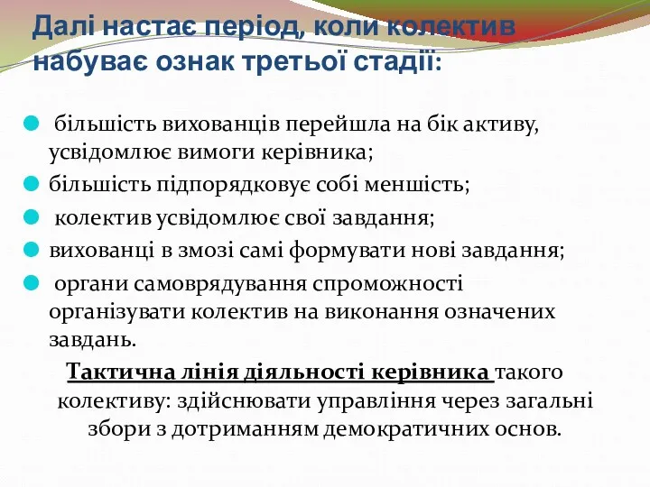 Далі настає період, коли колектив набуває ознак третьої стадії: більшість вихованців перейшла на