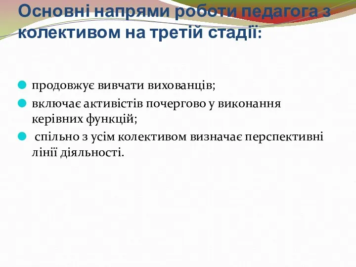 Основні напрями роботи педагога з колективом на третій стадії: продовжує вивчати вихованців; включає