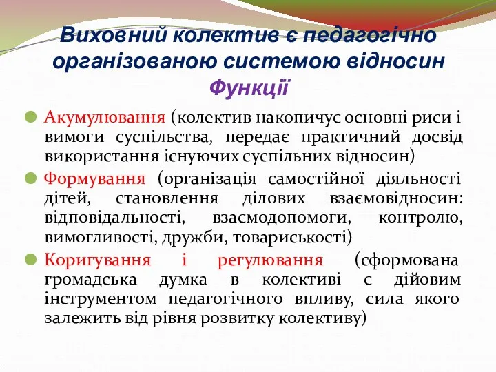 Виховний колектив є педагогічно організованою системою відносин Функції Акумулювання (колектив накопичує основні риси