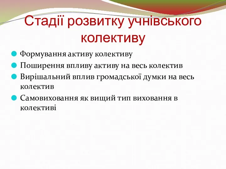 Стадії розвитку учнівського колективу Формування активу колективу Поширення впливу активу на весь колектив