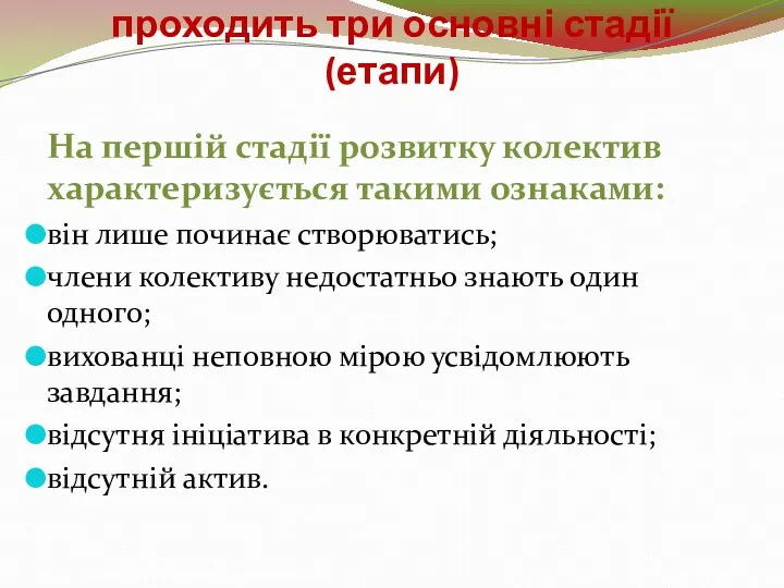 У своєму розвитку колектив проходить три основні стадії (етапи) На першій стадії розвитку