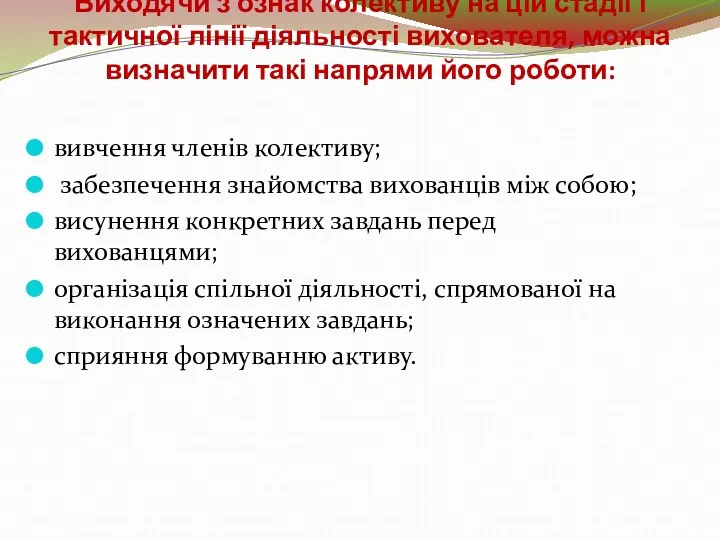 Виходячи з ознак колективу на цій стадії і тактичної лінії діяльності вихователя, можна