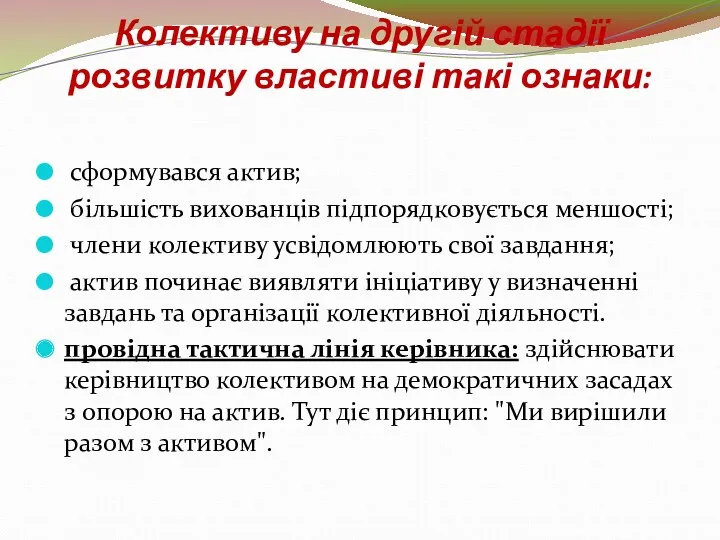 Колективу на другій стадії розвитку властиві такі ознаки: сформувався актив; більшість вихованців підпорядковується