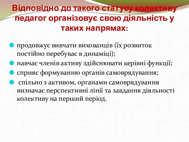 Відповідно до такого статусу колективу педагог організовує свою діяльність у таких напрямах: продовжує