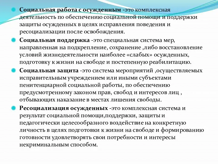 Социальная работа с осужденным -это комплексная деятельность по обеспечению социальной