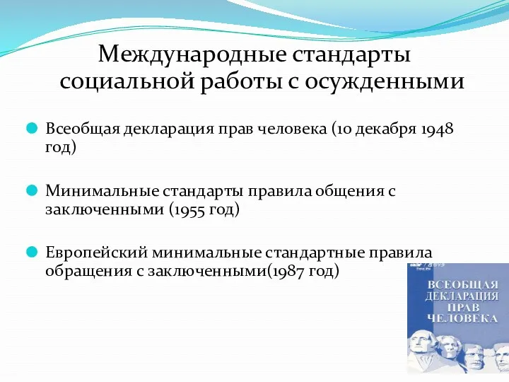 Международные стандарты социальной работы с осужденными Всеобщая декларация прав человека