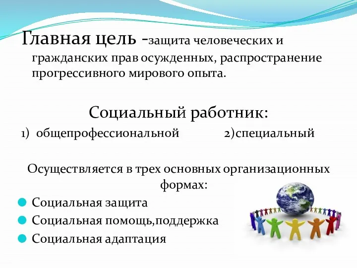 Главная цель -защита человеческих и гражданских прав осужденных, распространение прогрессивного