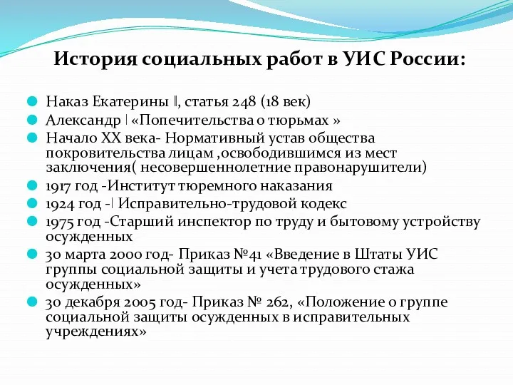 История социальных работ в УИС России: Наказ Екатерины ǁ, статья