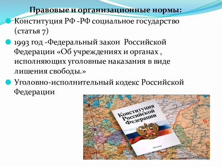 Правовые и организационные нормы: Конституция РФ -РФ социальное государство (статья