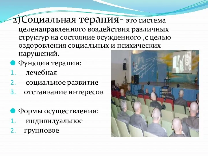 2)Социальная терапия- это система целенаправленного воздействия различных структур на состояние