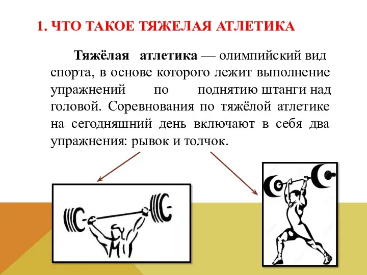 1. ЧТО ТАКОЕ ТЯЖЕЛАЯ АТЛЕТИКА Тяжёлая атлетика — олимпийский вид