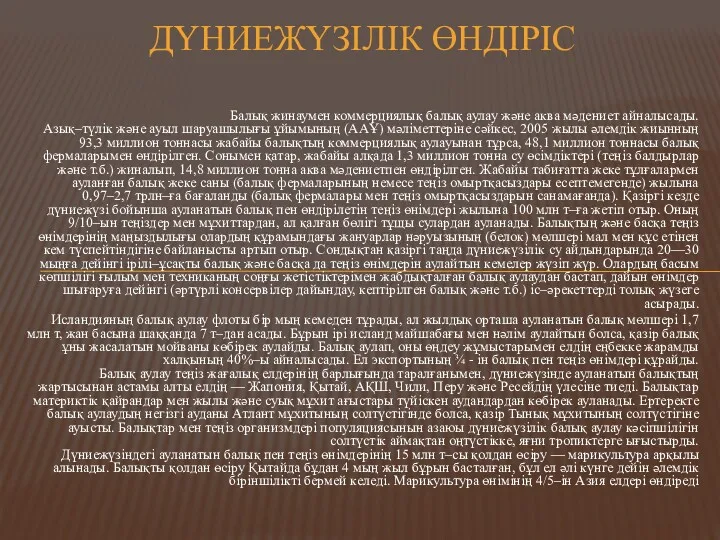 Балық жинаумен коммерциялық балық аулау және аква мәдениет айналысады. Азық–түлік