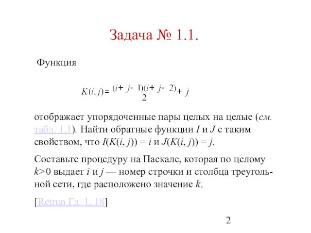 Задача № 1.1. Функция отображает упорядоченные пары целых на целые (см. табл. 1.1).