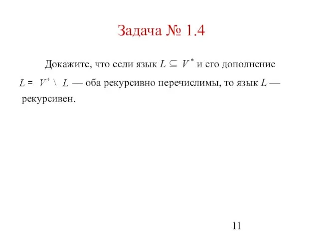Задача № 1.4 Докажите, что если язык L ⊆ V * и его