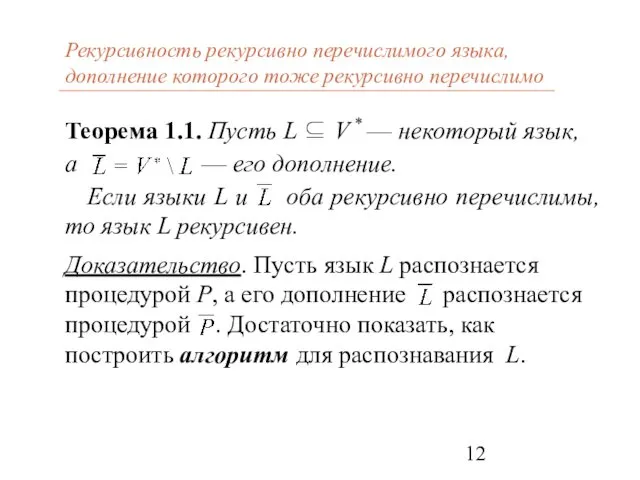 Рекурсивность рекурсивно перечислимого языка, дополнение которого тоже рекурсивно перечислимо Теорема