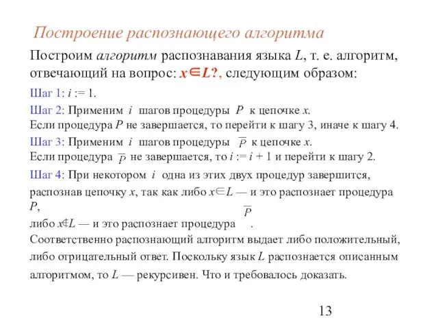 Построение распознающего алгоритма Построим алгоритм распознавания языка L, т. е.