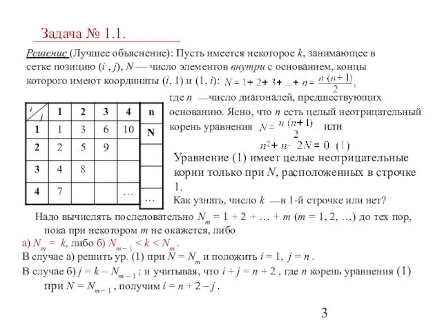 где n ⎯ число диагоналей, предшествующих основанию. Ясно, что n есть целый неотрицательный