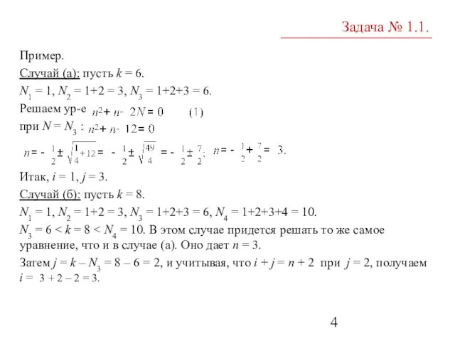 Пример. Случай (а): пусть k = 6. N1 = 1, N2 = 1+2