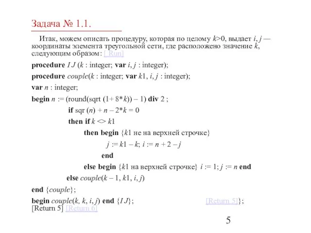 Задача № 1.1. Итак, можем описать процедуру, которая по целому