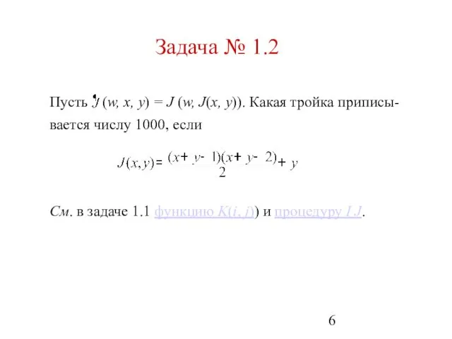 Задача № 1.2 Пусть (w, x, y) = J (w, J(x, y)). Какая