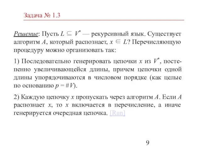 Задача № 1.3 Решение: Пусть L ⊆ V* — рекурсивный язык. Существует алгоритм