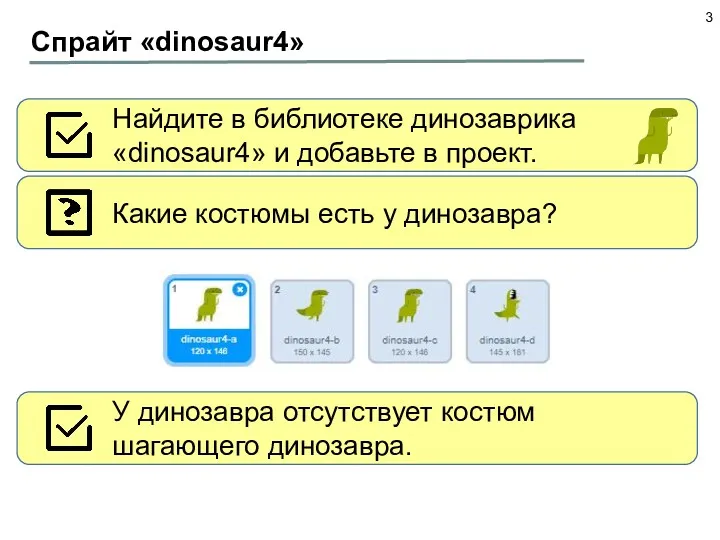 Спрайт «dinosaur4» Найдите в библиотеке динозаврика «dinosaur4» и добавьте в