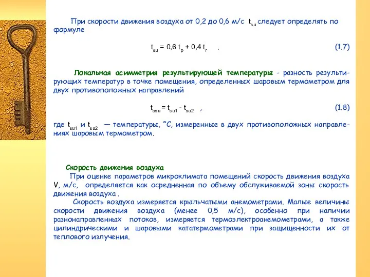 При скорости движения воздуха от 0,2 до 0,6 м/с tsu