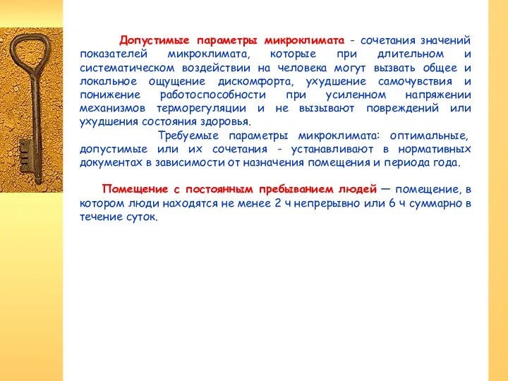 Допустимые параметры микроклимата - сочетания значений показателей микроклимата, которые при