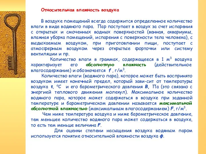 Относительная влажность воздуха В воздухе помещений всегда содержится определенное количество