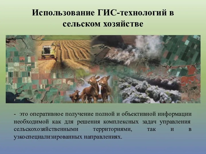 Использование ГИС-технологий в сельском хозяйстве - это оперативное получение полной