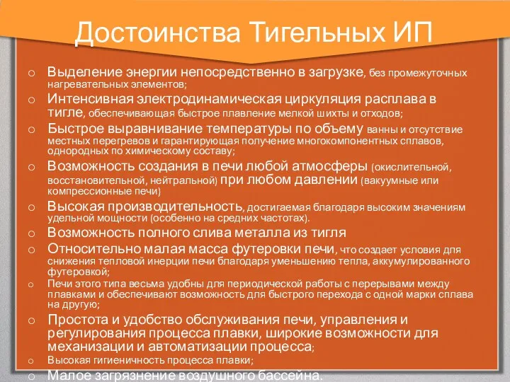 Достоинства Тигельных ИП Выделение энергии непосредственно в загрузке, без промежуточных