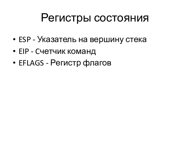 Регистры состояния ESP - Указатель на вершину стека EIP - Cчетчик команд EFLAGS - Регистр флагов
