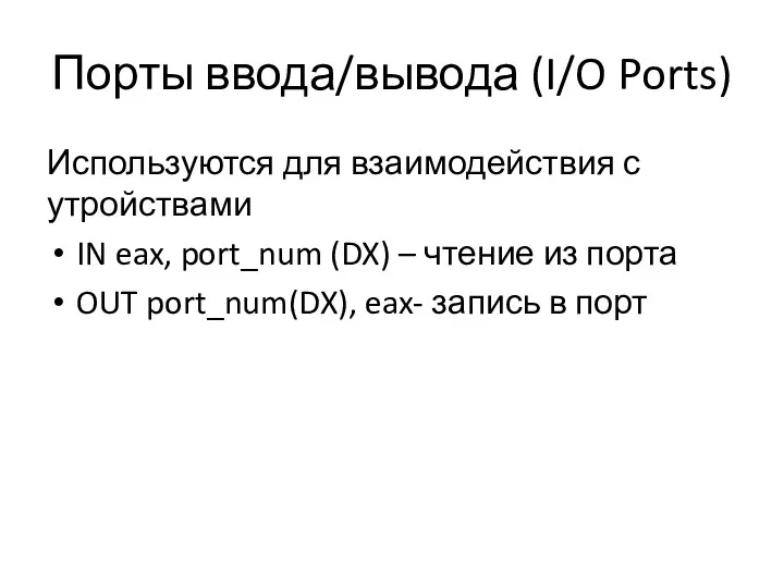 Порты ввода/вывода (I/O Ports) Используются для взаимодействия с утройствами IN