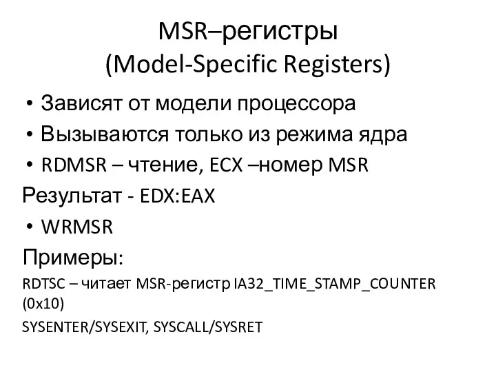MSR–регистры (Model-Specific Registers) Зависят от модели процессора Вызываются только из