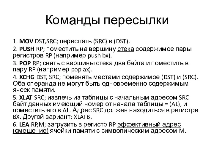 Команды пересылки 1. MOV DST,SRC; переслать (SRC) в (DST). 2.