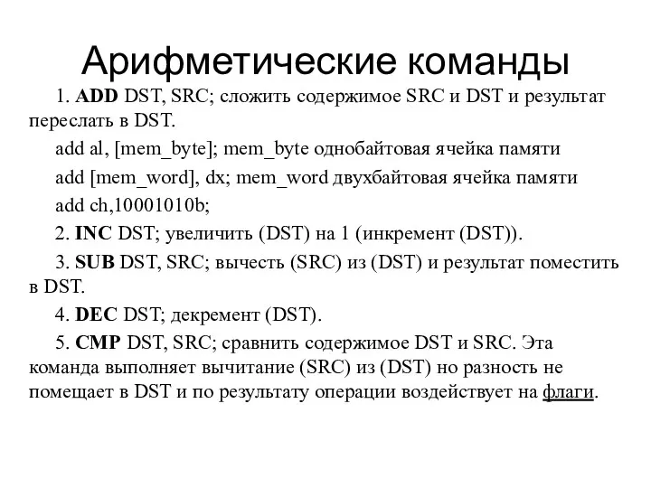 Арифметические команды 1. ADD DST, SRC; сложить содержимое SRC и