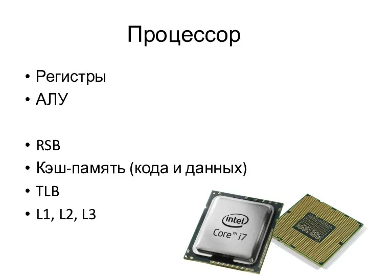 Процессор Регистры АЛУ RSB Кэш-память (кода и данных) TLB L1, L2, L3