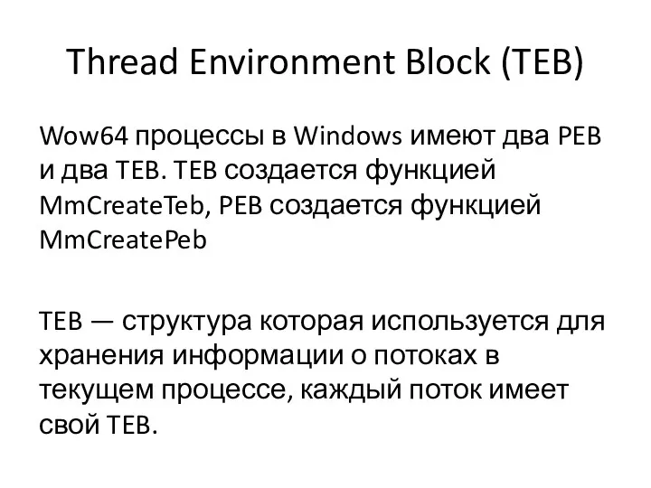 Thread Environment Block (TEB) Wow64 процессы в Windows имеют два