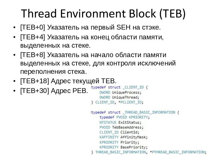 Thread Environment Block (TEB) [TEB+0] Указатель на первый SEH на