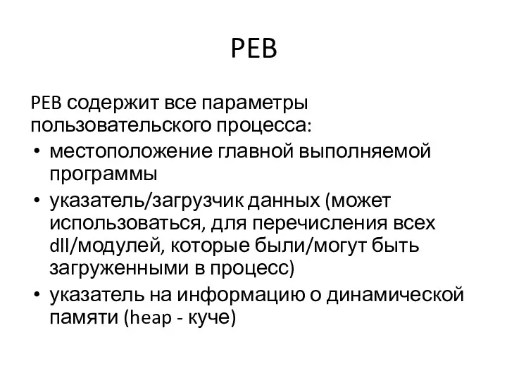 PEB PEB содержит все параметры пользовательского процесса: местоположение главной выполняемой