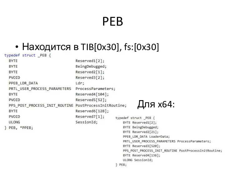 PEB Находится в TIB[0x30], fs:[0x30] Для x64: