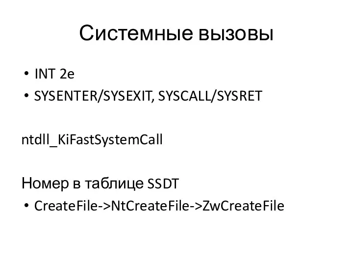 Системные вызовы INT 2e SYSENTER/SYSEXIT, SYSCALL/SYSRET ntdll_KiFastSystemCall Номер в таблице SSDT CreateFile->NtCreateFile->ZwCreateFile