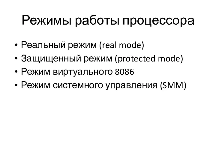 Режимы работы процессора Реальный режим (real mode) Защищенный режим (protected