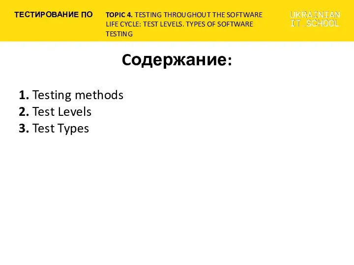 Cодержание: 1. Testing methods 2. Test Levels 3. Test Types