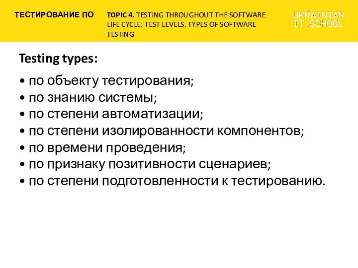 Testing types: • по объекту тестирования; • по знанию системы;