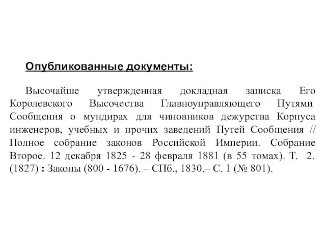 Опубликованные документы: Высочайше утвержденная докладная записка Его Королевского Высочества Главноуправляющего Путями Сообщения о