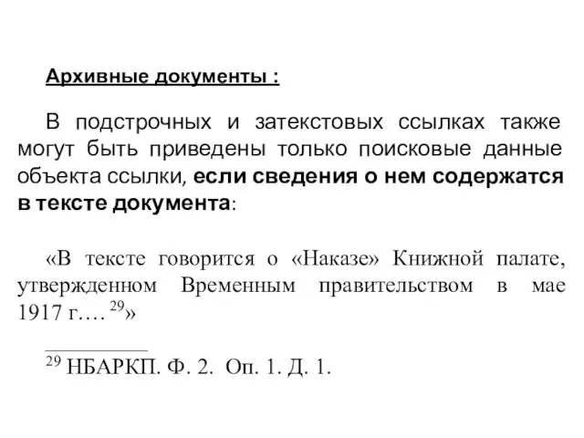 Архивные документы : В подстрочных и затекстовых ссылках также могут быть приведены только