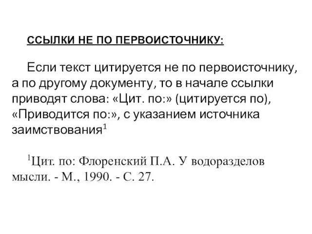 ССЫЛКИ НЕ ПО ПЕРВОИСТОЧНИКУ: Если текст цитируется не по первоисточнику, а по другому