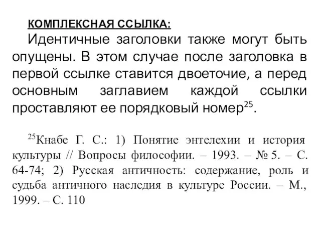 КОМПЛЕКСНАЯ ССЫЛКА: Идентичные заголовки также могут быть опущены. В этом случае после заголовка