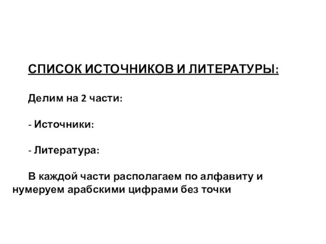 СПИСОК ИСТОЧНИКОВ И ЛИТЕРАТУРЫ: Делим на 2 части: - Источники: - Литература: В